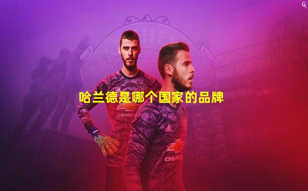 哈兰德是哪个国家的品牌