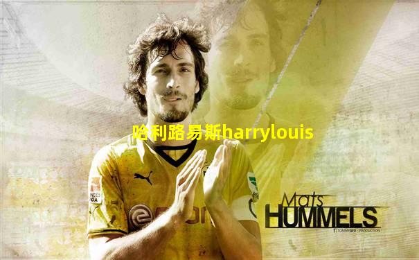 哈利路易斯harrylouis