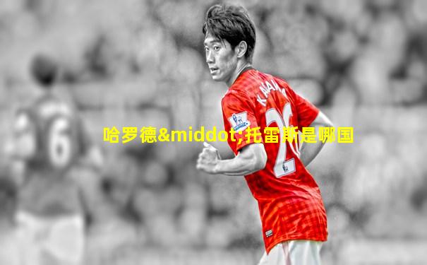 哈罗德·托雷斯是哪国