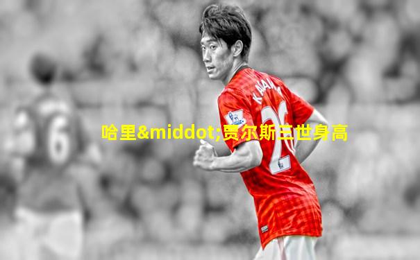 哈里·贾尔斯三世身高