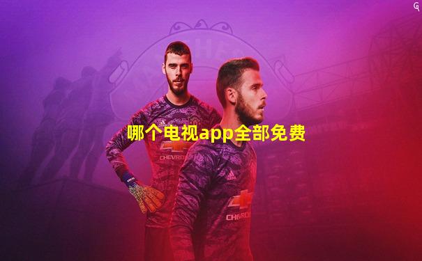 哪个电视app全部免费