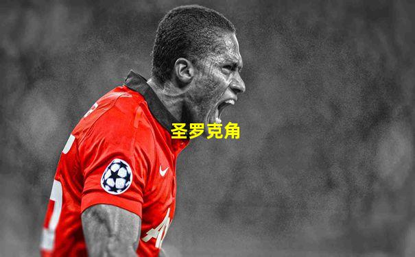 圣罗克角