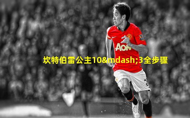 坎特伯雷公主10—3全步骤