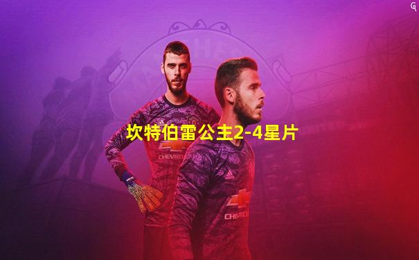 坎特伯雷公主2-4星片