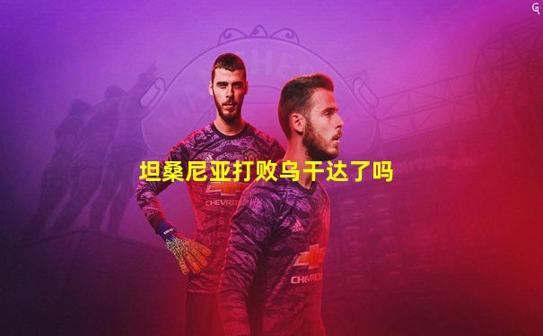 坦桑尼亚打败乌干达了吗