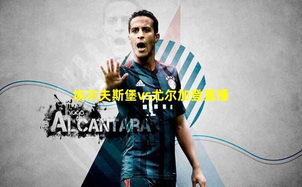 埃尔夫斯堡vs尤尔加登直播