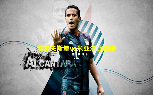 埃尔夫斯堡vs米亚尔比直播