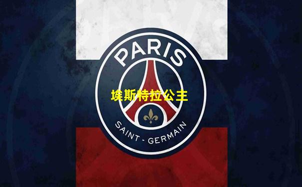 埃斯特拉公主