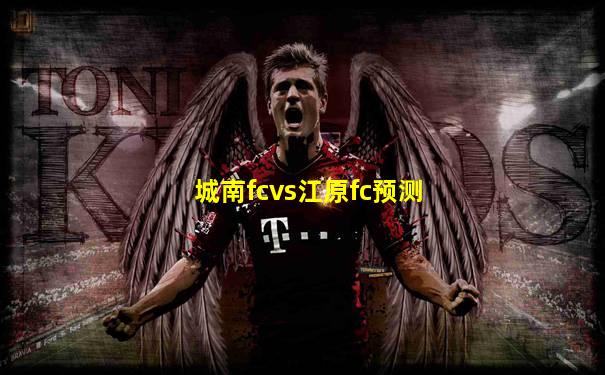 城南fcvs江原fc预测