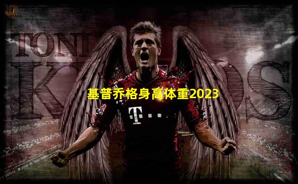 基普乔格身高体重2023