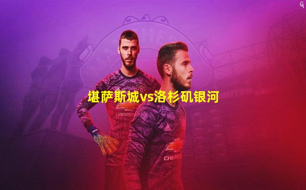 堪萨斯城vs洛杉矶银河