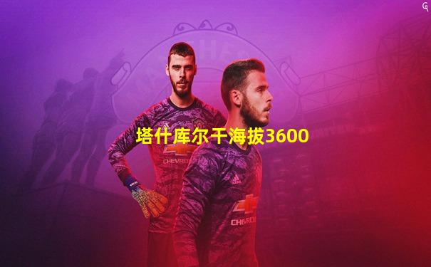 塔什库尔干海拔3600
