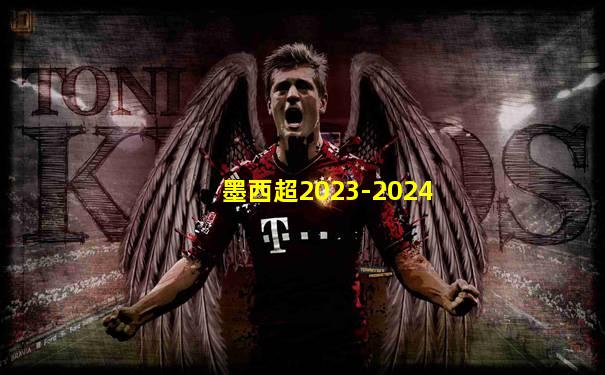 墨西超2023-2024