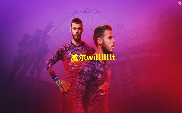 威尔willllllt