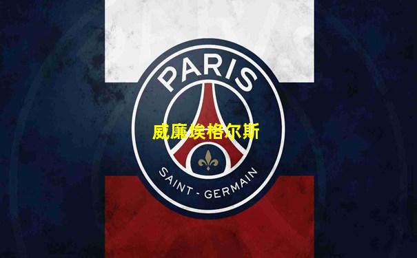 威廉埃格尔斯