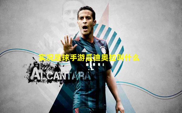 实况足球手游瓜迪奥拉叫什么