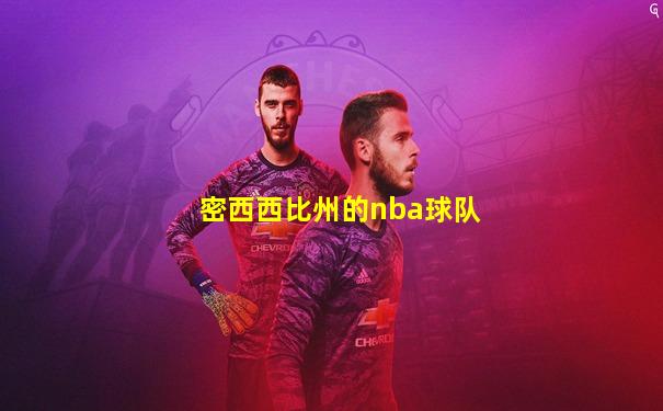 密西西比州的nba球队