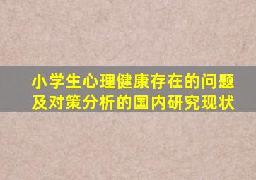 小学生心理健康存在的问题及对策分析的国内研究现状