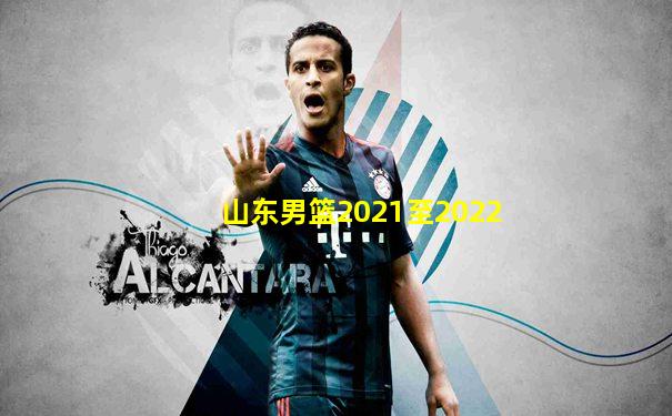 山东男篮2021至2022