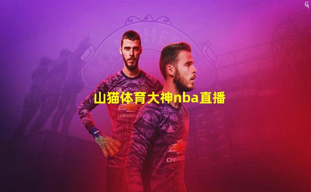 山猫体育大神nba直播