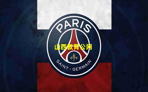 山西教育公网