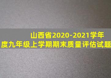 山西省2020-2021学年度九年级上学期期末质量评估试题