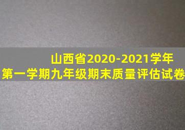 山西省2020-2021学年第一学期九年级期末质量评估试卷