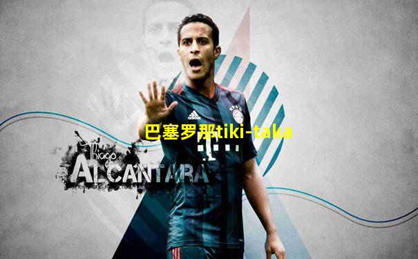 巴塞罗那tiki-taka