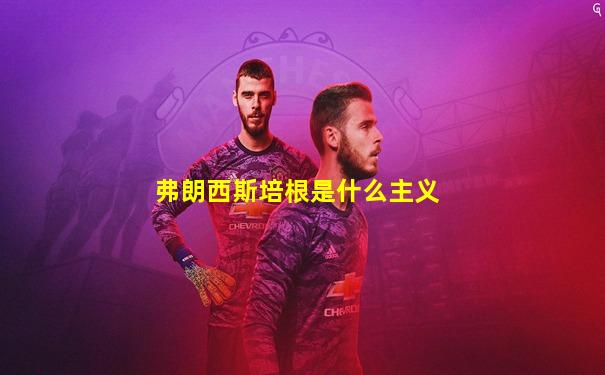 弗朗西斯培根是什么主义