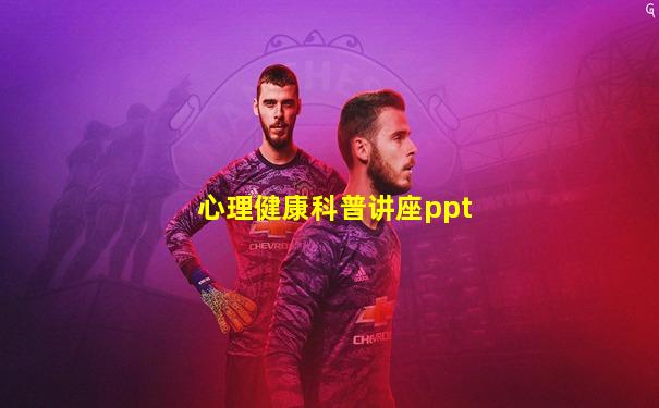 心理健康科普讲座ppt