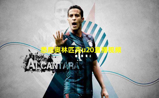 悉尼奥林匹克u20直播视频