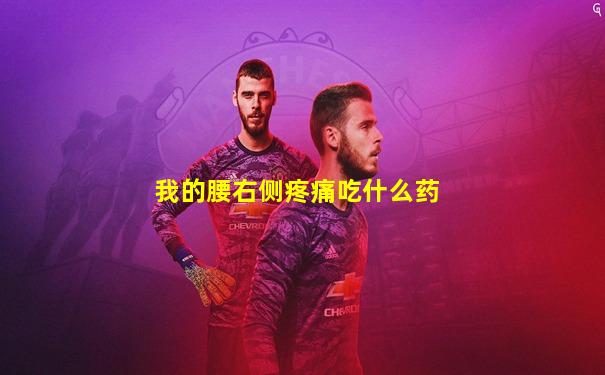 我的腰右侧疼痛吃什么药