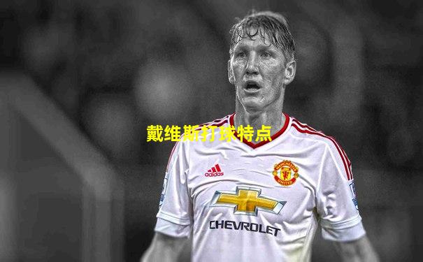 戴维斯打球特点