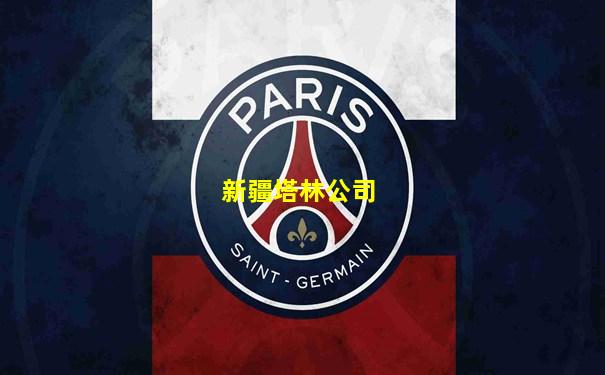新疆塔林公司