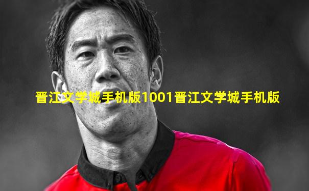 晋江文学城手机版1001晋江文学城手机版