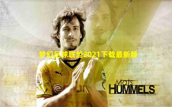 梦幻足球联盟2021下载最新版