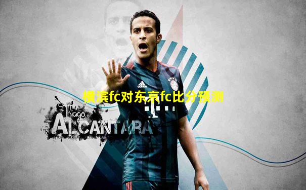 横滨fc对东京fc比分预测