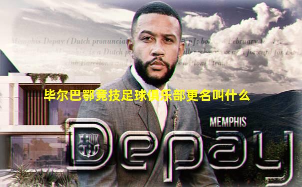 毕尔巴鄂竞技足球俱乐部更名叫什么