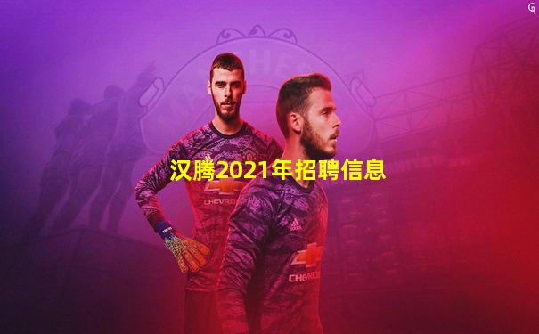汉腾2021年招聘信息