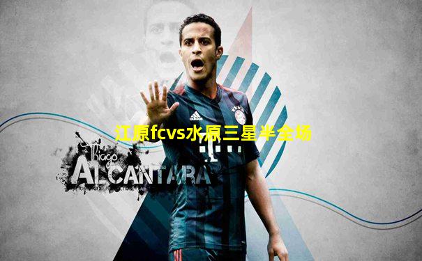 江原fcvs水原三星半全场