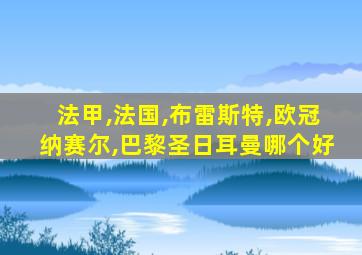法甲,法国,布雷斯特,欧冠纳赛尔,巴黎圣日耳曼哪个好