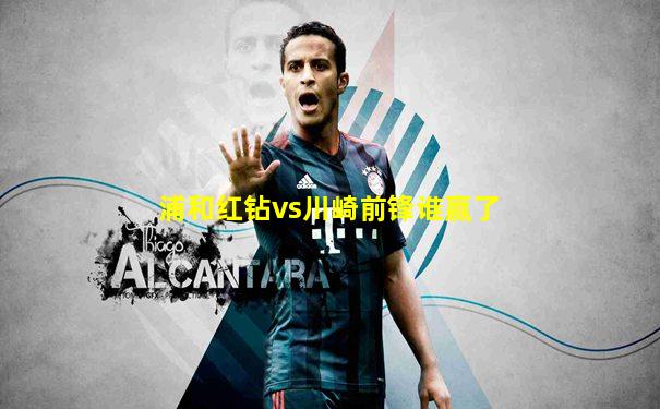 浦和红钻vs川崎前锋谁赢了