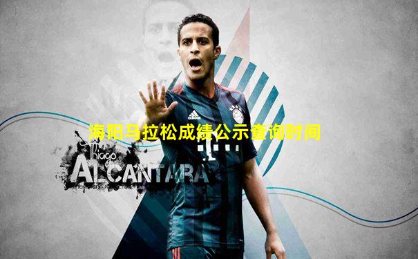 海阳马拉松成绩公示查询时间