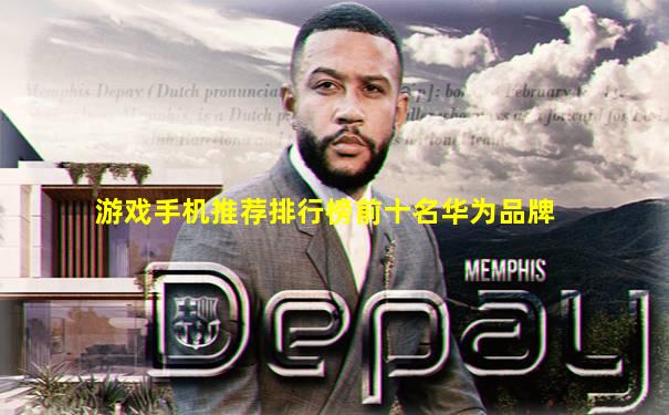 游戏手机推荐排行榜前十名华为品牌