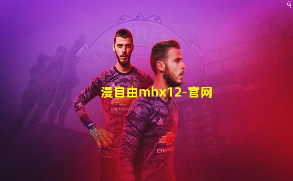 漫自由mhx12-官网