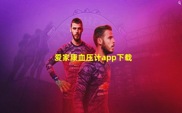 爱家康血压计app下载
