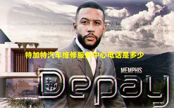 特加特汽车维修服务中心电话是多少