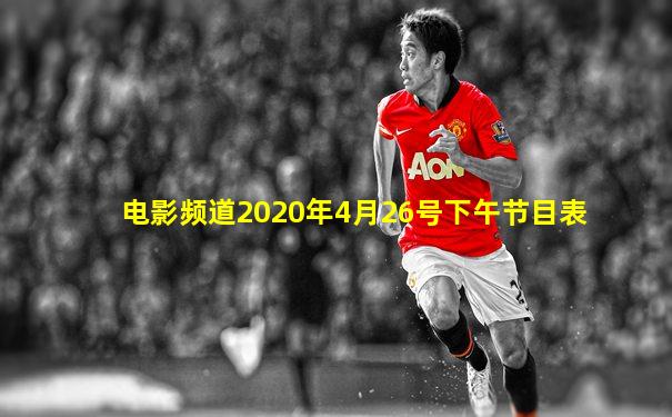 电影频道2020年4月26号下午节目表