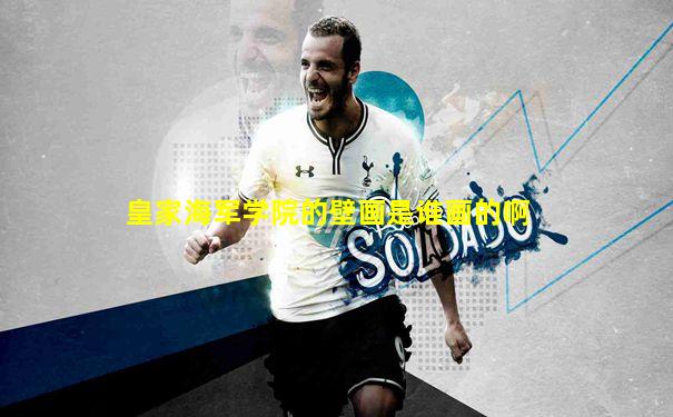 皇家海军学院的壁画是谁画的啊