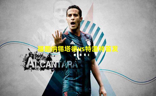 福图纳锡塔德vs特温特首发